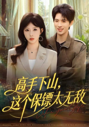 高手下山，这个保镖太无敌（80集）热播短剧持续更新