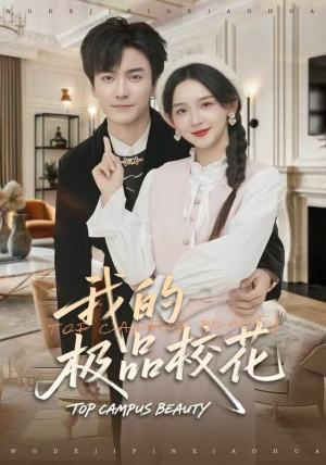 我的极品校花（80集）超好看短剧抢先看全集