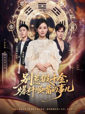 别惹假千金，爆料顺嘴的事儿（85集）正能量短剧上热门