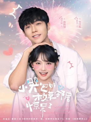 小哭包的校草邻居惊呆了（82集）更新短剧精彩不断