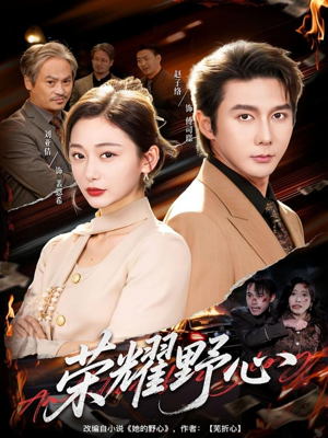 荣耀野心（60集）短剧免费看大结局