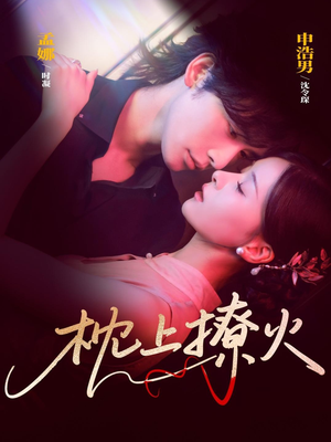 枕上撩火（80集）短剧全集连看不停歇