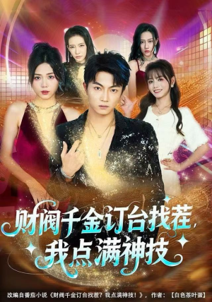财阀千金订台找茬，我点满神技（80集）热播短剧持续分享