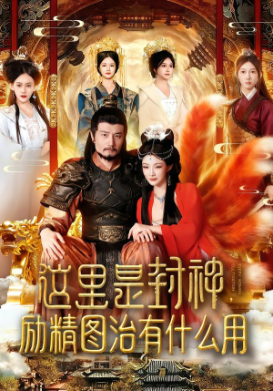 这里是封神励精图治有什么用（134集）短剧大结局连更全集