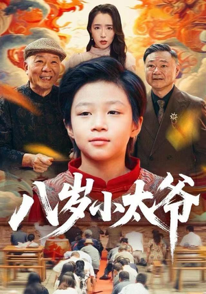八岁小太爷（60集）男女都爱看的短剧