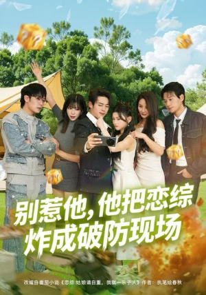 别惹他，他把恋综炸成破防现场（80集）重生短剧热门短剧推荐