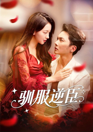 驯服逆臣（80集）一口气看完短剧大结局
