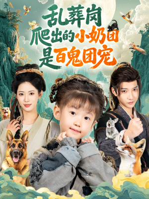 乱葬岗爬出的小奶团是百鬼团宠（85集）短剧大结局连更全集