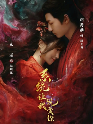 系统让我说爱你（80集）短剧上头一起来追