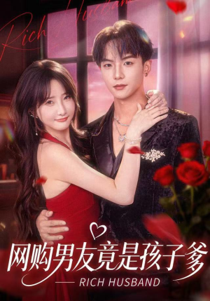 网购男友竟是孩子爹（82集）热播短剧精彩片段