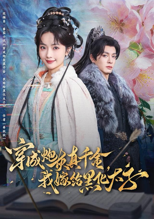 穿成炮灰真千金，我嫁给黑化太子（82集）花生短剧热门短剧