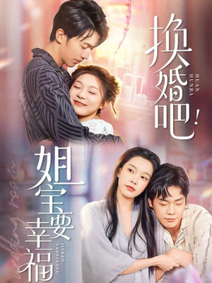 换婚吧！姐宝要幸福（81集）精彩的短剧又来了