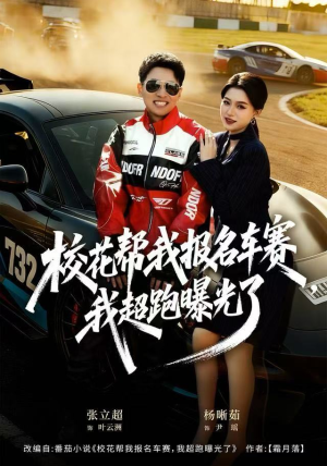 校花帮我报名车赛，我超跑曝光了（80集）每天分享精彩短剧