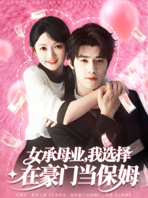 女承母业我选择在豪门当保姆（80集）热播短剧持续更新