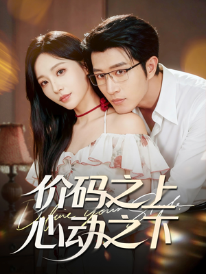 价码之上，心动之下（64集）热播短剧精彩片段