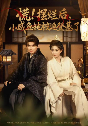 慌摆烂后小咸鱼她被迫登基了（74集）短剧全集解锁零收费
