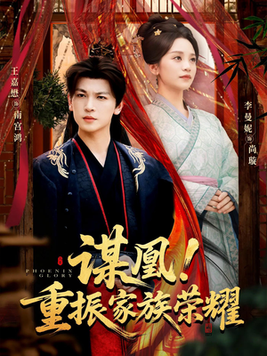谋凰！重振家族荣耀（60集）精彩短剧持续更新
