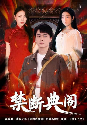 禁断典阁（73集）百亿好看短剧推荐