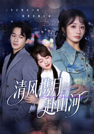 清风携月赴山河（75集）好看又上头的短剧