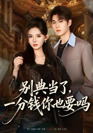 别典当了，一分钱你也要吗（60集）太好看了强烈推荐短剧