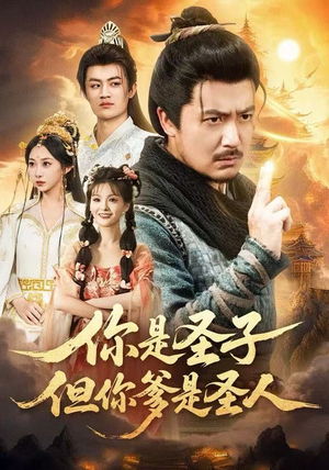 你是圣子，但你爹是圣人（62集）超好看短剧追不停