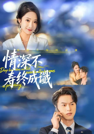 情深不寿终成谶（74集）每天热门短剧推荐