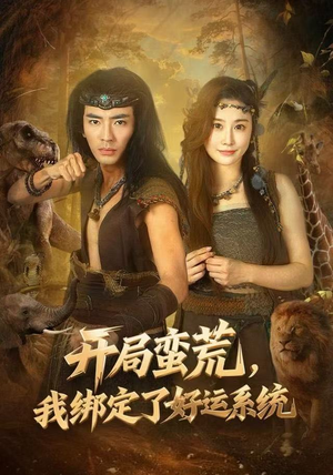 开局蛮荒，我绑定了好运系统（80集）短剧全集大结局完整版
