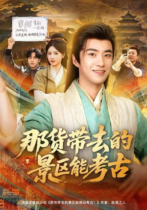 那货带去的景区能考古（83集）精彩的短剧又来了
