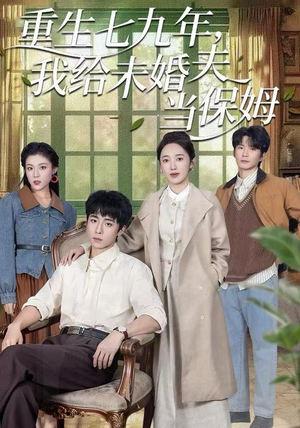 重生七九年，我给未婚夫当保姆（60集）短剧完整版全集放送