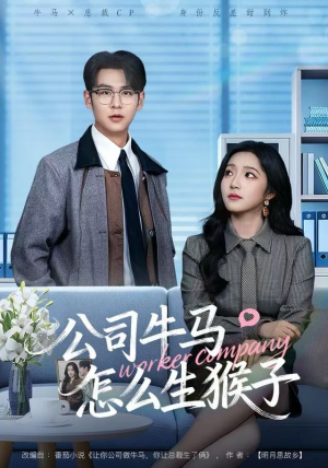 公司牛马怎么生猴子（80集）越看越精彩的短剧