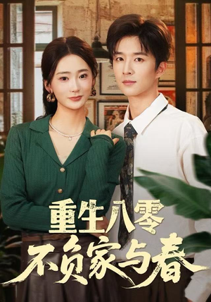 重生八零不负家与春（70集）全集短剧大结局抢先看