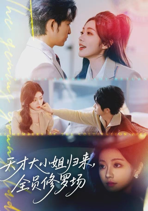 天才大小姐归来，全员修罗场（60集）短剧全系列免费畅享