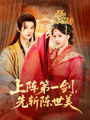 上阵第一剑先斩陈世美（63集）红果短剧免费看剧