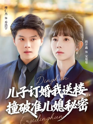 儿子订婚我送楼，撞破准儿媳秘密（60集）好看的短剧又来了