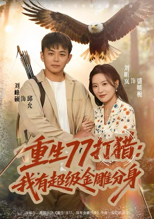 重生77打猎：我有超级金雕分身（81集）喜欢短剧的看过来