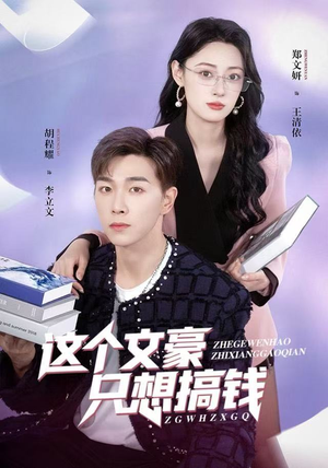 这个文豪只想搞钱（82集）短剧全集连看不停歇