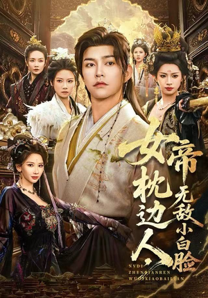 女帝枕边人，无敌小白脸（80集）短剧来袭敬请分享
