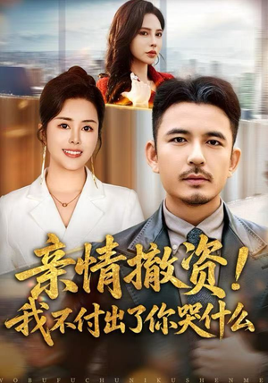 亲情撤资！我不付出了你哭什么（80集）分享短剧每天更新