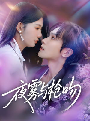 夜雾与枪吻（59集）重生之追夫火葬场短剧