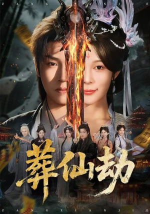 葬仙劫（80集）超好看短剧追不停