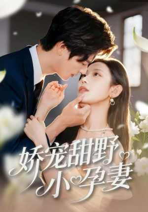 娇宠甜野小孕妻（82集）短剧热播全集免费追