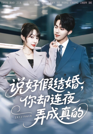 说好假结婚你却连夜弄成真的（70集）热门短剧推荐古装