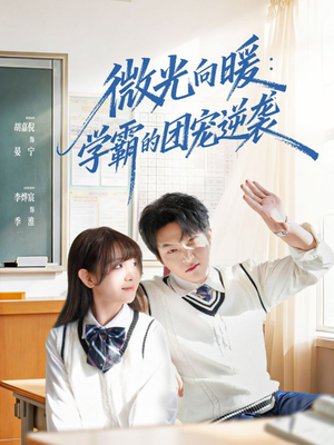 微光向暖：学霸的团宠逆袭（62集）短剧全集投屏大屏看