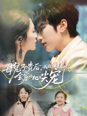 母凭子贵后，我成了时总全家的心尖宠（63集）热播短剧抢先看大结局