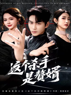 这个杀手是赘婿（81集）短剧推荐正在热播