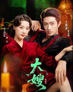 大嫂：烽火佳人＆大嫂1931（81集）好看又精彩的短剧