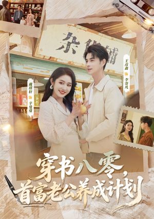 穿书八零，首富老公养成计划（61集）看完还想看的精彩短剧