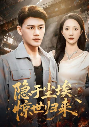 隐于尘埃，惊世归来（80集）每天分享好看短剧