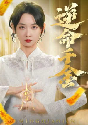 逆命千金（55集）重生短剧热门短剧推荐