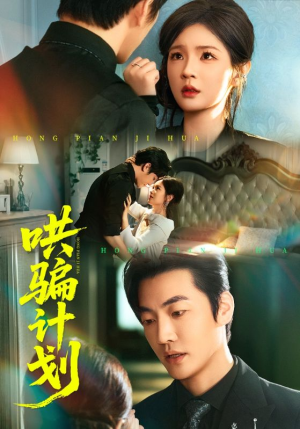 哄骗计划（66集）短剧全剧终合集放送